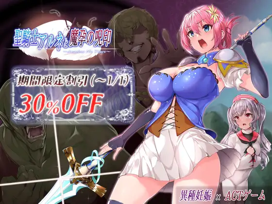 [NoTears] 聖騎士アルネと魔孕の呪印～Another No Tears～