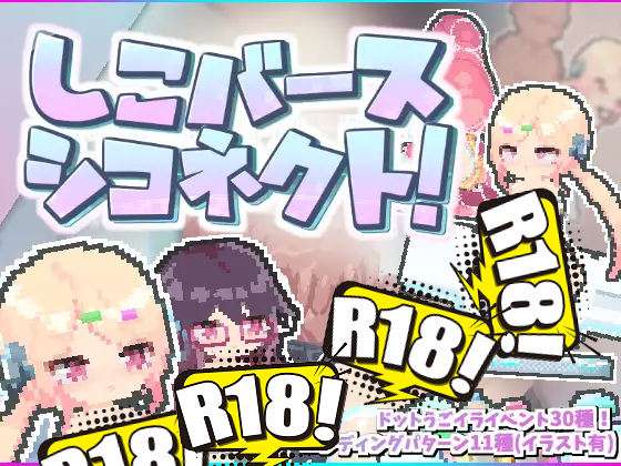 [えりんぎとろサーモン] しこバース・シコネクト！