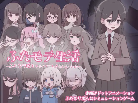 [おやすみフロランタン] ふたモテ生活 ～ふたなり陰キャのハーレムシミュレーション～