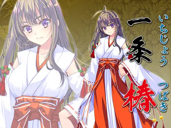 [でぼの巣製作所] 神楽奇譚 ～椿の章～