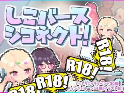 [えりんぎとろサーモン] しこバース・シコネクト！