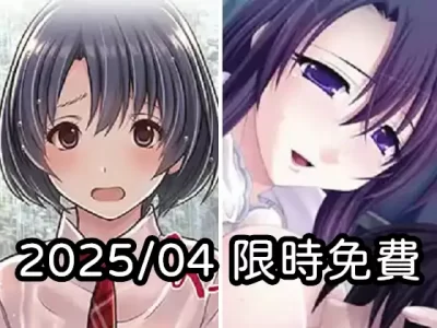 2025年四月DLsite限時免費