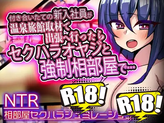 [苦悩の☆] 付き合いたての新入社員が温泉旅館取材で出張へ行ったらセクハラオヤジと強制相部屋で…