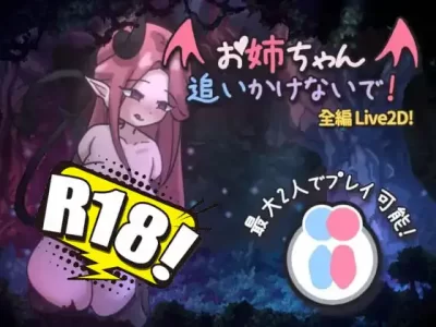 [A86GJ3] 姐姐，不要來追我！～逃離魅魔的追捕！