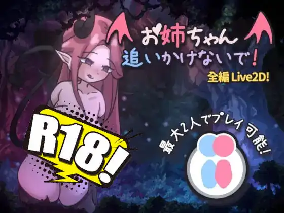 [A86GJ3] 姐姐，不要來追我！～逃離魅魔的追捕！