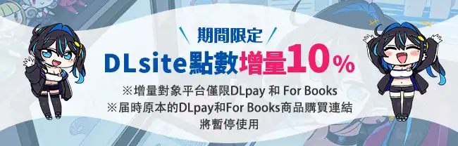 DLsite2025春特!點數增量特惠來啦! DLsite2025春特!點數增量特惠來啦!
