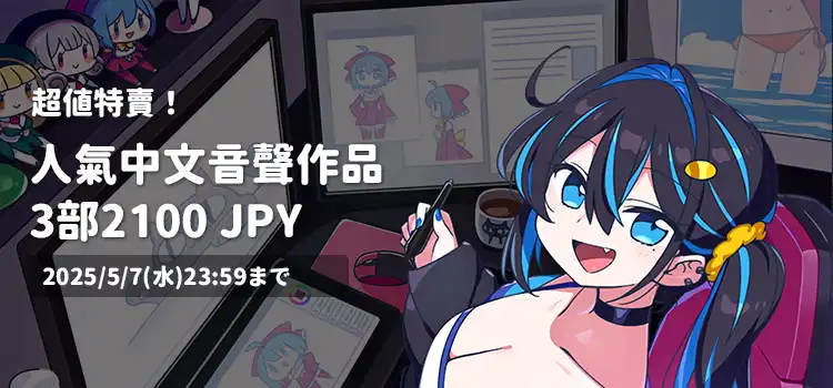 DLsite2025春特!點數增量特惠來啦! DLsite2025春特!點數增量特惠來啦!