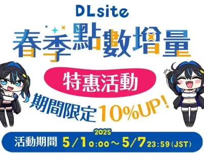 DLsite2025春特！點數增量特惠來啦！