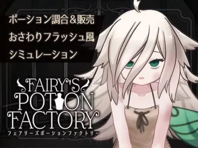 [れむなんつ] Fairy’s Potion Factory