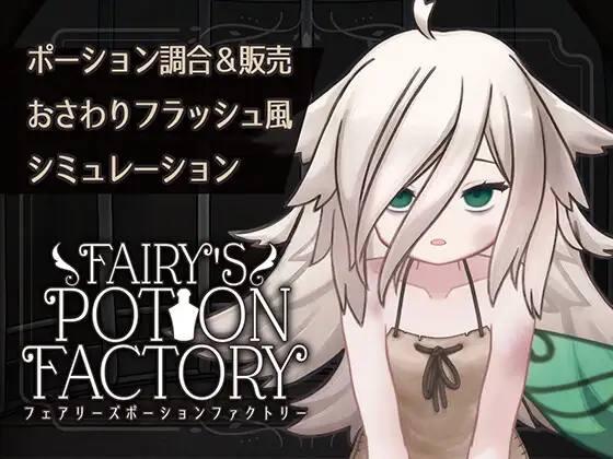[れむなんつ] Fairy’s Potion Factory
