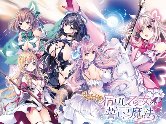 [ensemble] 宿りし乙女の誓いと魔法