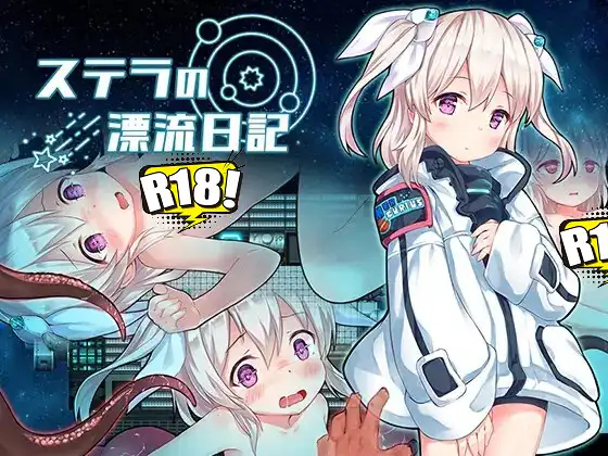 [細道しおり] ステラの漂流日記