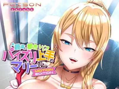 [POISON MOTION] 最高に都合のいいパイズリ上手のマリーさん MOTION EDITION