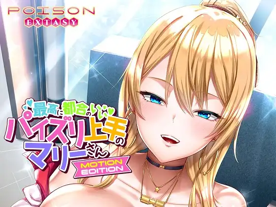 [POISON MOTION] 最高に都合のいいパイズリ上手のマリーさん MOTION EDITION