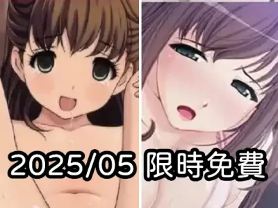2025年五月DLsite限時免費