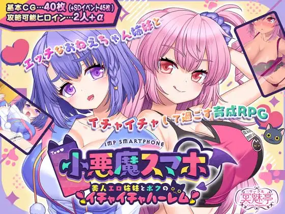 [サークル冥魅亭] 小悪魔スマホ ～ 美人エロ姉妹とボクのイチャイチャハーレム
