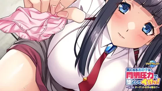 [アパタイト] 気になるあの子は、同調圧力で堕としてイけっ！ ～ボクは、ターゲット以外を操る！？～