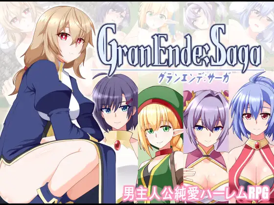 [樋渡本舗] GranEnde:Saga