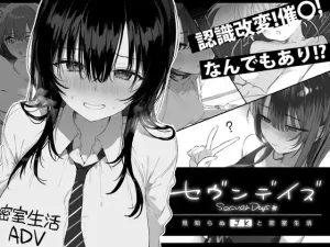 [ぽめ屋] セヴンデイズ 見知らぬJKと密室生活