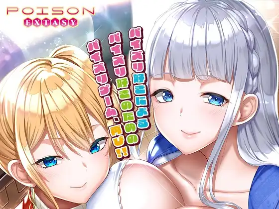 [POISONエクスタシー] もっと！最高に都合のいいパイズリ上手のソフィーさん