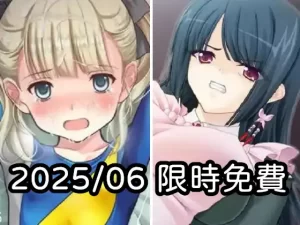 2025年六月DLsite限時免費