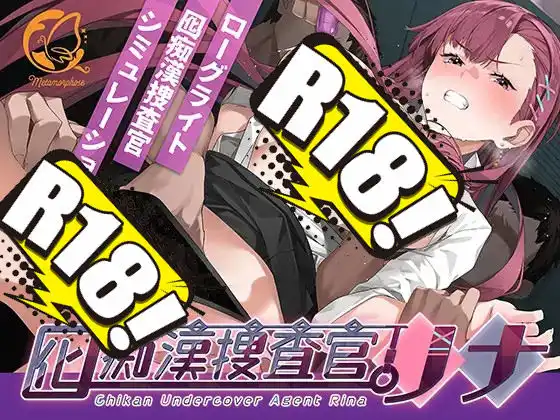 [メタモルフォーゼ] 囮痴漢捜査官リナ