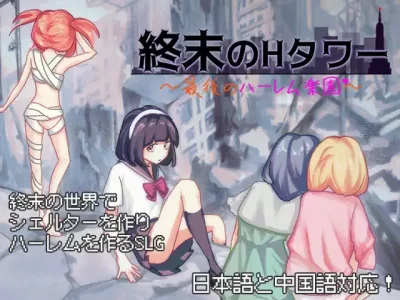 [夜明けデイドリーム] 終末のHタワー～最後のハーレム楽園～