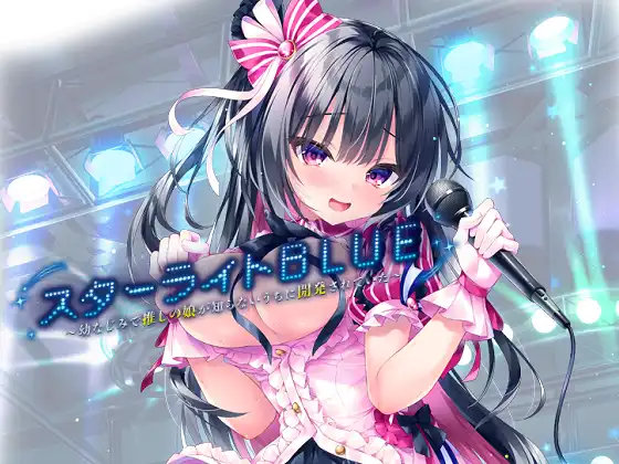 [LiLiM DARKNESS] スターライトBLUE ～幼なじみで推しの娘が知らないうちに開発されていた～