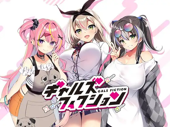 [自宅すたじお] ギャルズフィクション