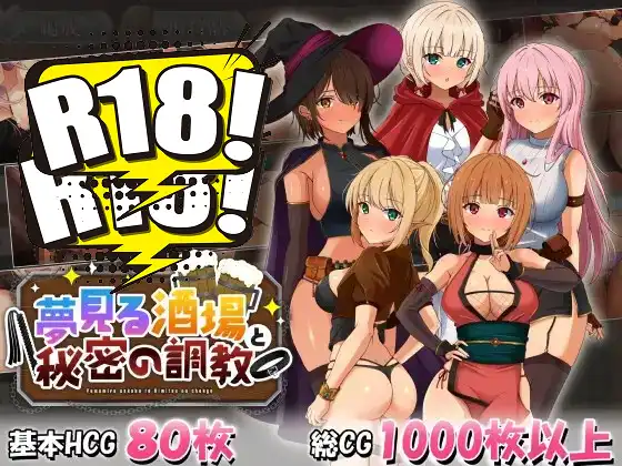 [お米とステーキ亭] 夢見る酒場と秘密の調教