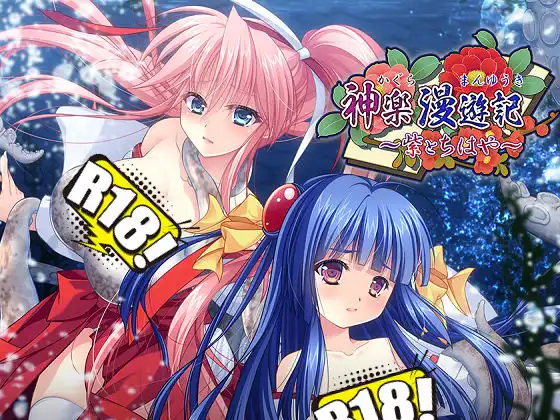 [でぼの巣製作所] 神楽漫遊記 ～紫とちはや～