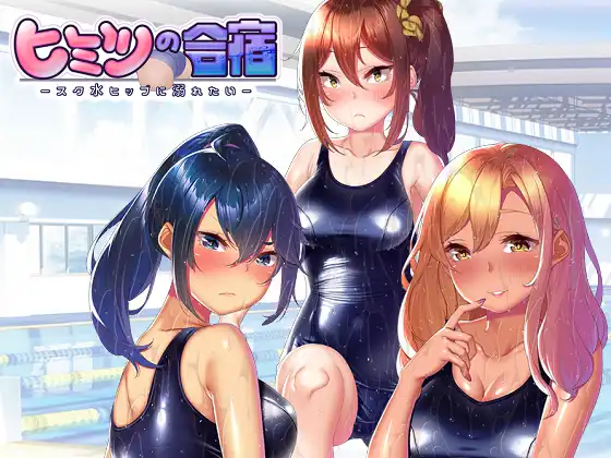 [Waffle] ヒミツの合宿 -スク水ヒップに溺れたい-