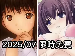 2025年七月DLsite限時免費