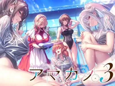 [あざらしそふと] アマカノ3