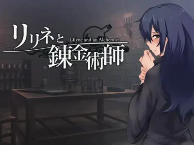 [寅乃檻] リリネと錬金術師