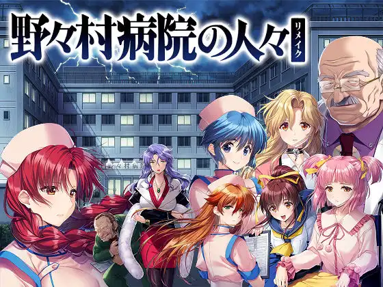 [FG REMAKE] 野々村病院の人々リメイク