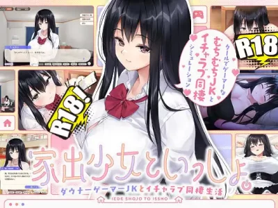 [ボウサバG] 家出少女といっしょ。～ダウナーゲーマーJKとイチャラブ同棲生活～