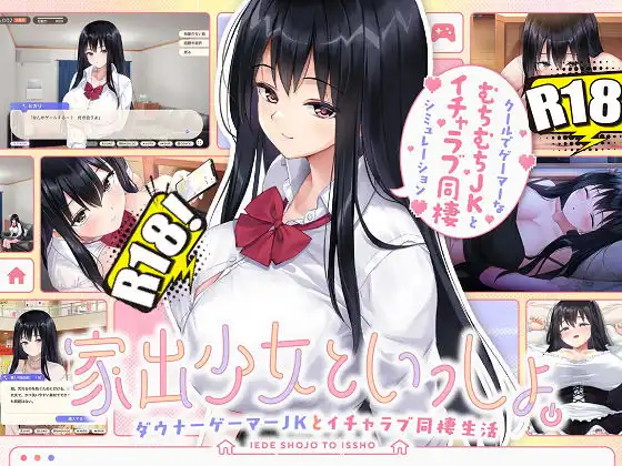 [ボウサバG] 家出少女といっしょ。～ダウナーゲーマーJKとイチャラブ同棲生活～