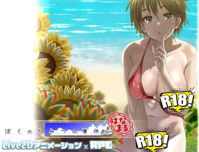 [幼心の君に] ぼくのひみつの夏休み はなまる