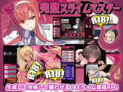 [ゲームコロン] 完堕スライムマスター