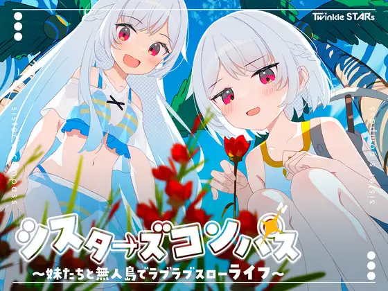 [Twinkle STARs] シスターズコンパス～妹たちと無人島でラブラブスローライフ～