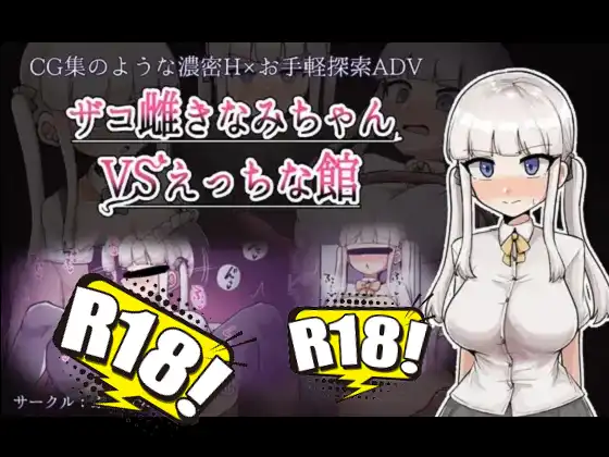 [ふかみのこころ] ザコ雌きなみちゃんvsえっちな館