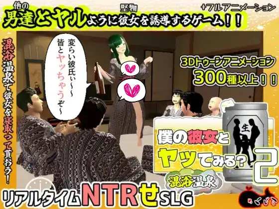 [めくじら] 僕の彼女とヤッてみる2 ～混浴温泉～