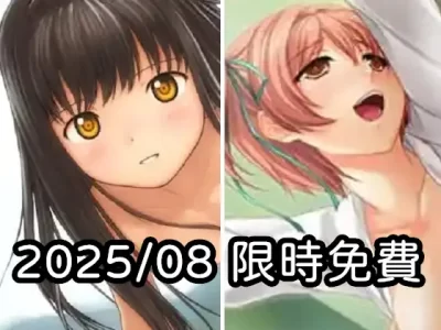 2025年八月DLsite限時免費