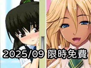 2025年九月DLsite限時免費