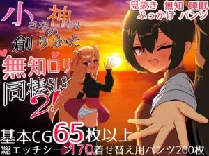 [ピザの配達じゃなかった] 小さな神さまの創りかた