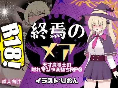 [[新作]たまて大学] 終焉のメア-天才魔導士の隠れマゾ快楽堕ちRPG[修正版]