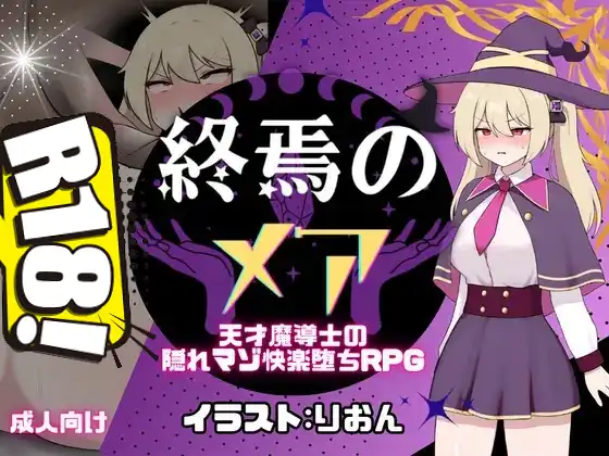 [[新作]たまて大学] 終焉のメア-天才魔導士の隠れマゾ快楽堕ちRPG[修正版]