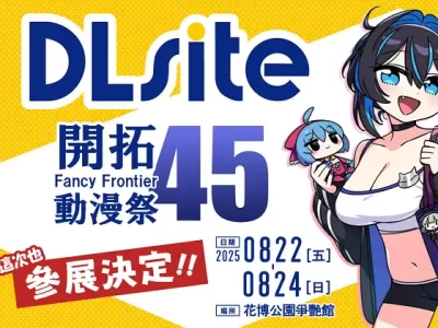 DLsite強勢參戰FF45！貓豆腐老師簽名會＆限量好康全攻略