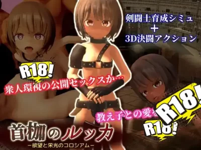 [うまのあれ] 首枷のルッカ ～欲望と栄光のコロシアム～